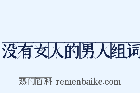 没有女人的男人组词是什么意思的图片